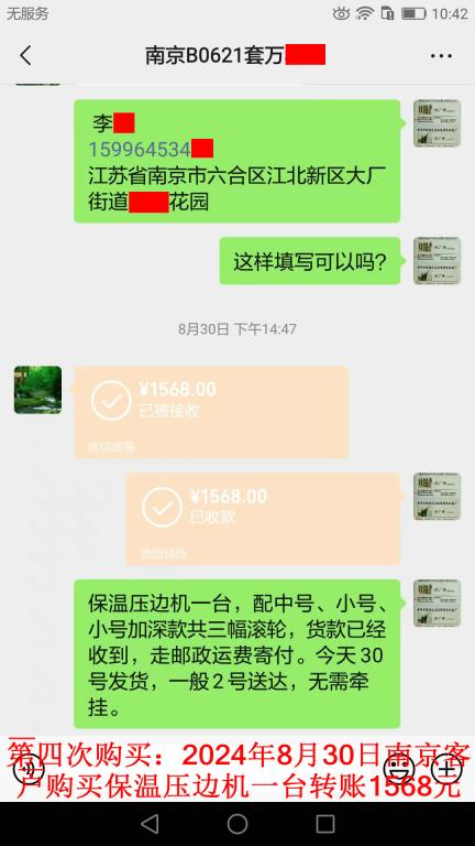 第四次購買8月30日南京客戶轉(zhuǎn)賬1568元