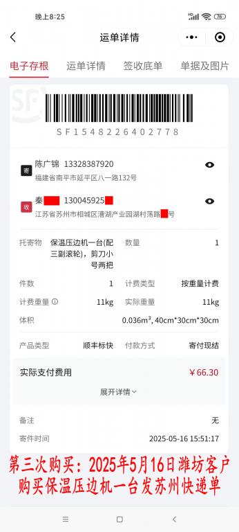 第三次購買5月16日濰坊客戶快遞單