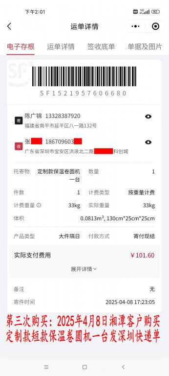 第三次購買4月8日湘潭客戶快遞單