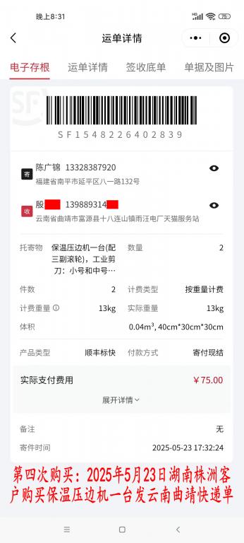 第四次購買5月23日湖南株洲客戶快遞單