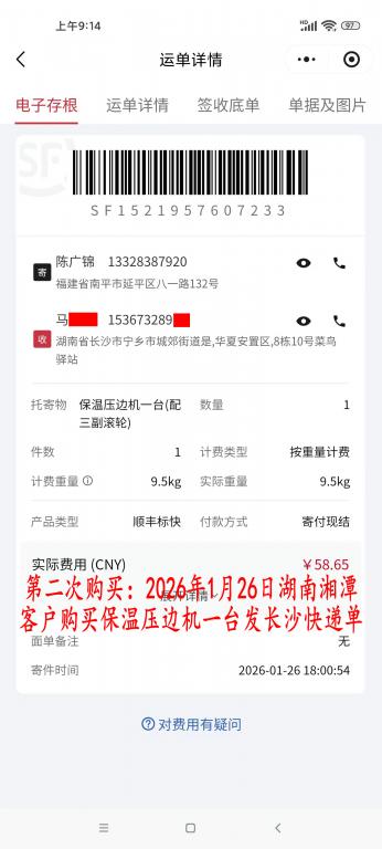 第二次購買1月26日湘潭客戶快遞單